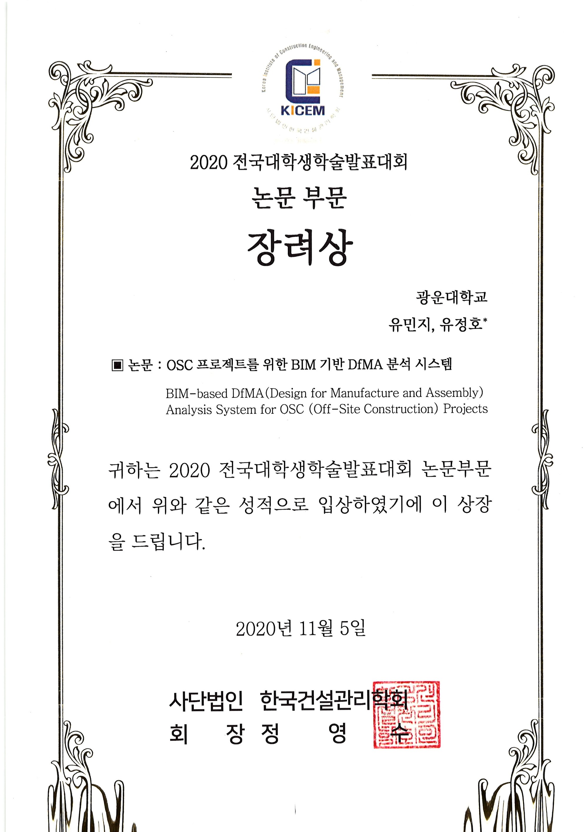 2020전국대학생학술발표(장려상).jpg