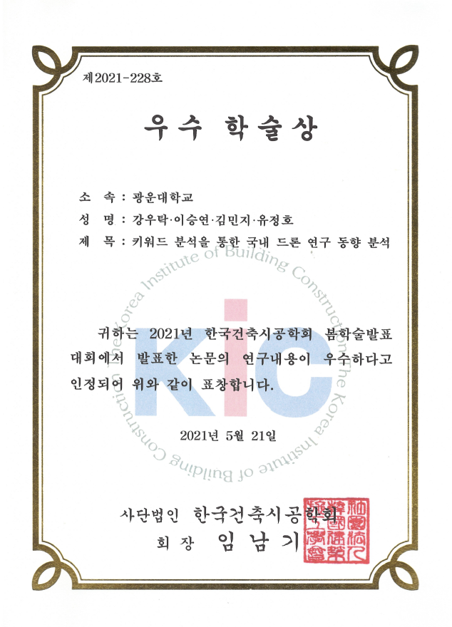 2021 한국건축시공학회.png